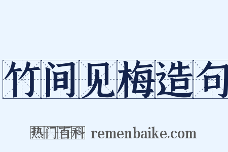 竹间见梅造句是什么意思的图片